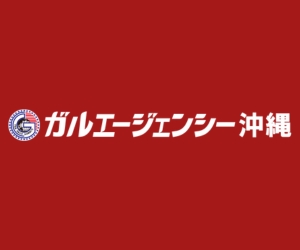 総合探偵社ガルエージェンシー沖縄